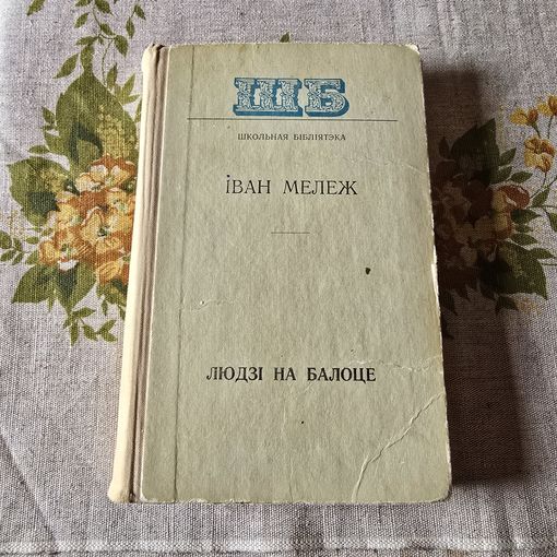 Іван Мележ Людзі на балоце Школьная бібліятэка