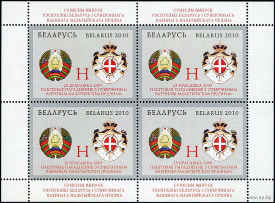 Беларусь 2010  Совместный выпуск с Мальтийским Орденом