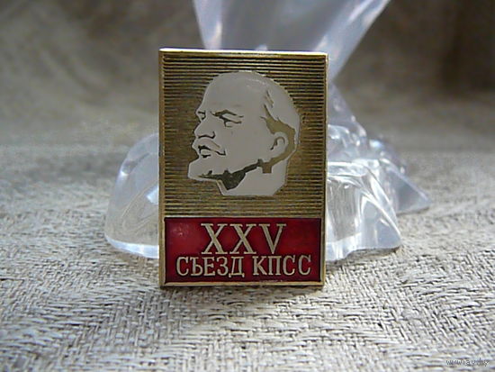 XXV съезд Коммунистической партии Советского Союза