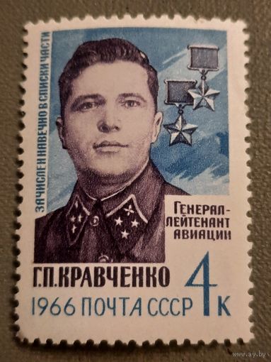 СССР 1966. Герой СССР Г.П.Кравченко