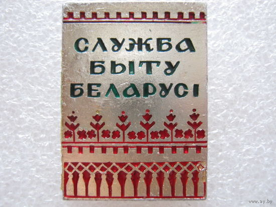 Служба Быта Беларуси.