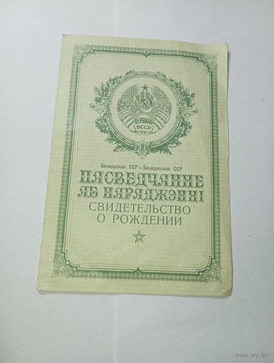Распродажа документов СССР , С Рубля  . Свидетельство о рождении .