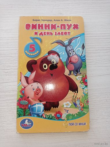 Винни пух и день забот. Картонная книга ( без озвучки). Союзмультфильм.