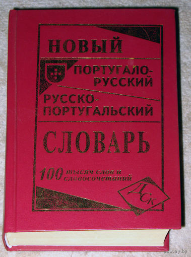 Новый Португальско-русский. Русско-Португальский словарь.