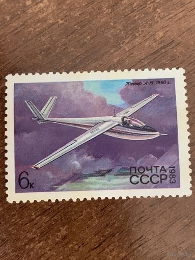 СССР 1983. Планёр А15. Марка из серии