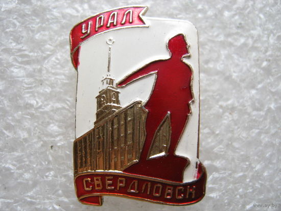 Урал, Свердловск.