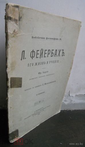 Иодль Фридрих. Л. Фейербах. Его жизнь и учение. 1905