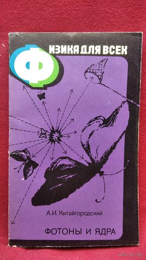 А. Китайгородский.  Фотоны и ядра // Физика для всех