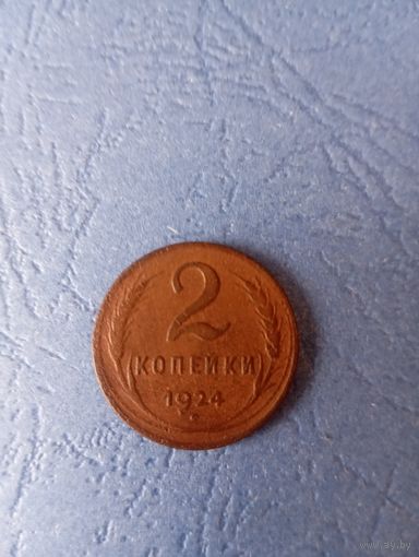 2 капейки 1924