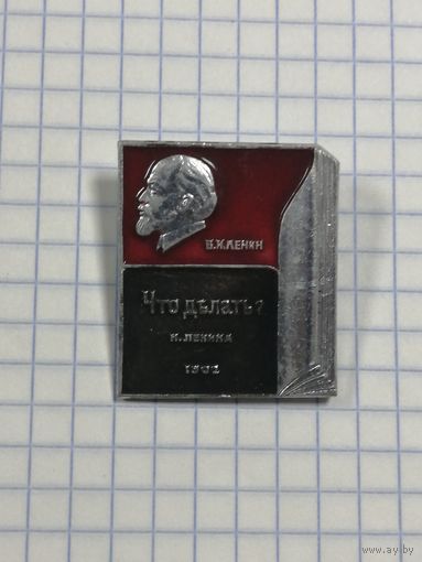 В. И. Ленин. "Что делать".