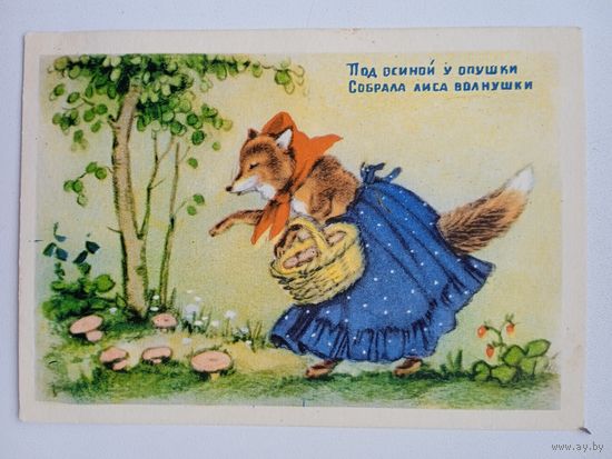 1954. Ушакова. "Под осиной у опушки..."