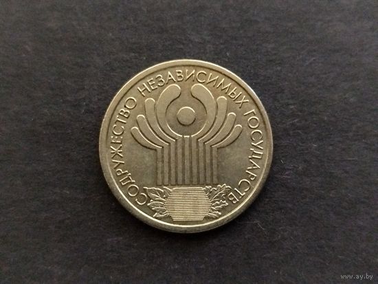 Россия 1 рубль 2001 10 лет СНГ