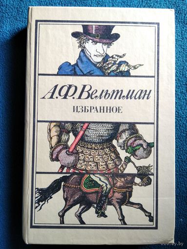 А.Ф. Вельтман  Избранное