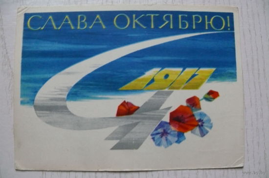 Аносов Е., Слава Октябрю! 1964, подписана.