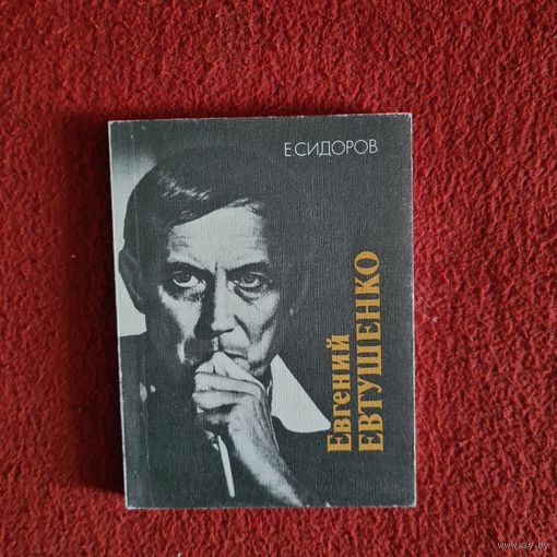 Е. Сидоров. Евгений Евтушенко. Личность и творчество.