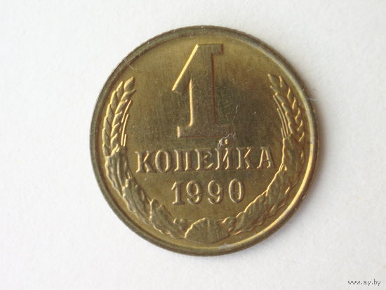 1 копейка 1990 UNC