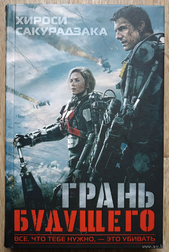Хироси Сакурадзака "Грань будущего" (2014, первое издание)