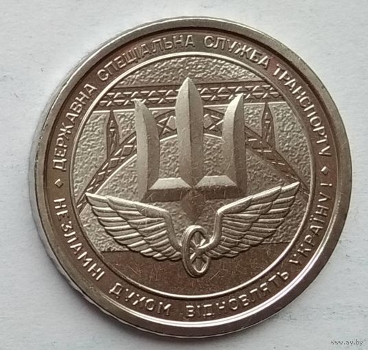 Украина 10 гривен 2024 г. Государственная специальная служба транспорта