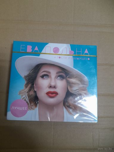 ЕВА ПОЛЬНА И ГОСТИ  ИЗ БУДУЩЕГО " ЛУЧШЕЕ"  2CD 2019