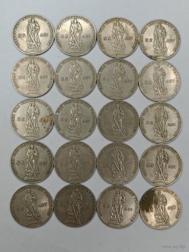 1 рубль 1965 г. Победа над фашистской германией. Одним лотом 20 шт.