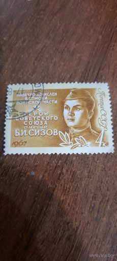 СССР 1967. Герой Советского союза Сизов Б.И. Полная серия