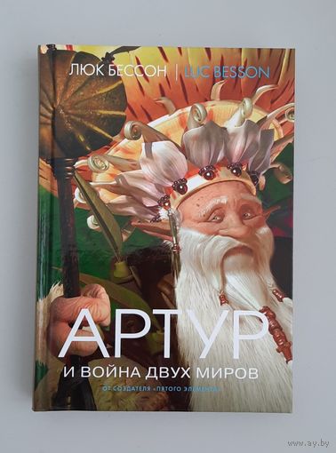 Книга Артур и война двух миров. Люк Бессон