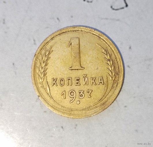 1 копейка 1937 года СССР. Красивая родная жёлто-золотистая патина! В коллекцию!