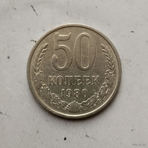 50 копеек 1980 года СССР.