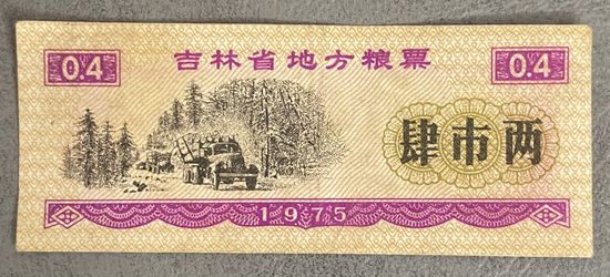Местные купоны на продукты питания провинции Цзилинь 1975 год. С рубля без МЦ.