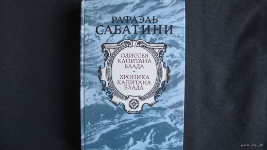 Р.Сабатини. Одиссея капитана Блада. Хроника капитана Блада