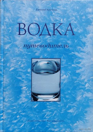 Евгений Кручина "Водка. Путеводитель" серия "Вина и спиртные напитки мира" Подарочное издание