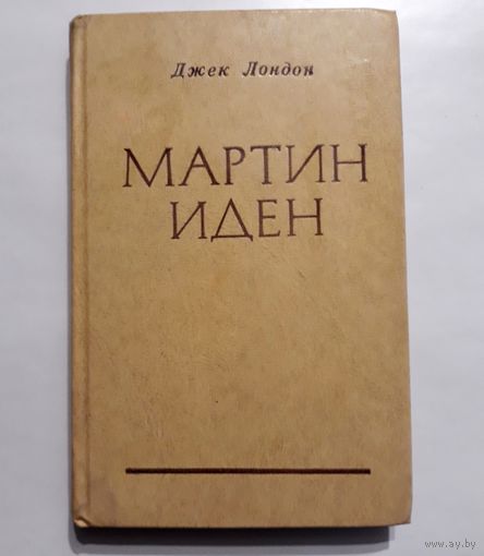 Джек Лондон "Мартин Иден"
