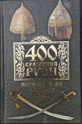 400 сражений Руси. Великие битвы русского народа