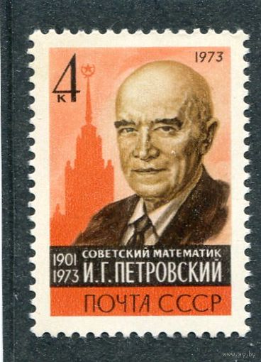 СССР 1973. И.Г. Петровский, советский математик