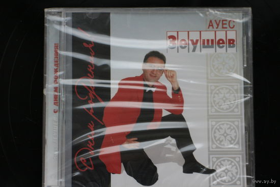 Ауес Зеушев - С днем рождения! (2005, CD)