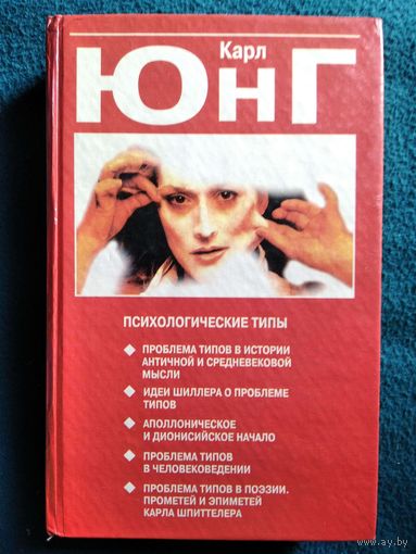 Карл Юнг. Психологические типы