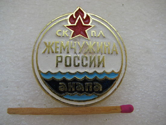 Знак. СК ПЛ "Жемчужина России". Анапа