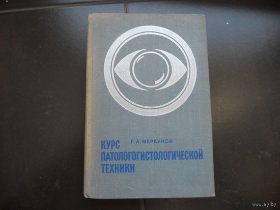 Меркулов Г.А. Курс патологогистологической техники. 1969