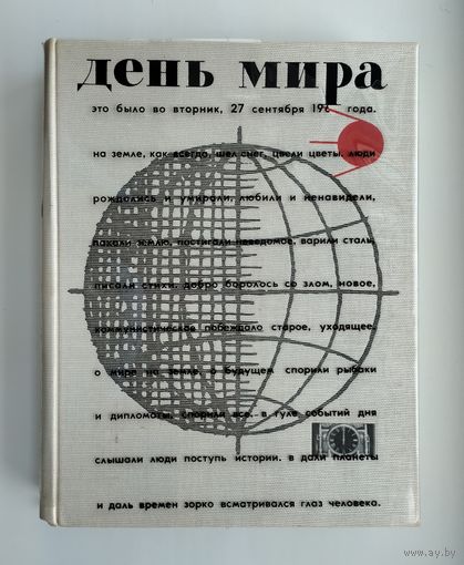 День мира.  События вторника 27 сентября 1960 года.