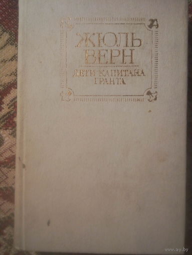 ДЕТИ КАПИТАНА ГРАНТА