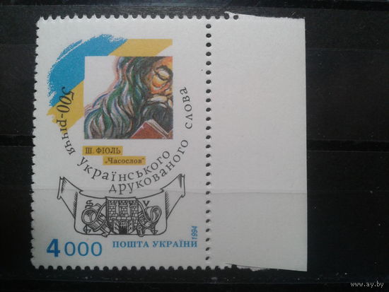 Украина 1994 500 лет книгопечатания на Украине**