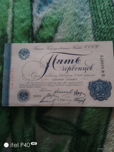 Пять червонцев