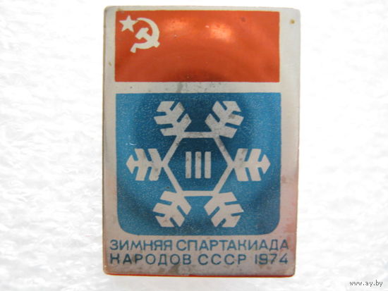 3 зимняя спартакиада народов СССР 1974 г.