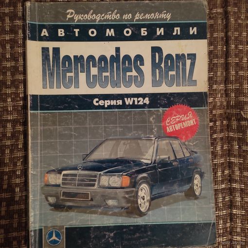 Книга по ремонту Mercedes Benz w124
