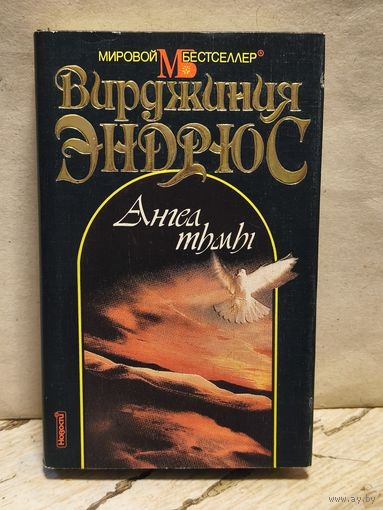 Эндрюс В. - Ангел тьмы
