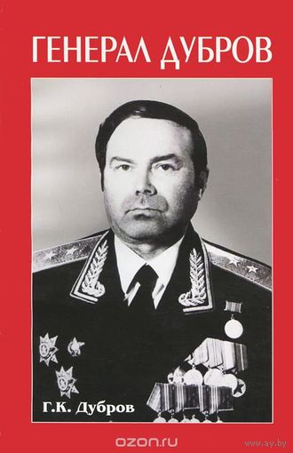Ред. Корчагин В.И. "Генерал Дубров"
