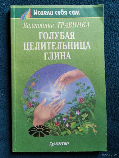 Голубая целительная глина // Серия: Исцели себя сам