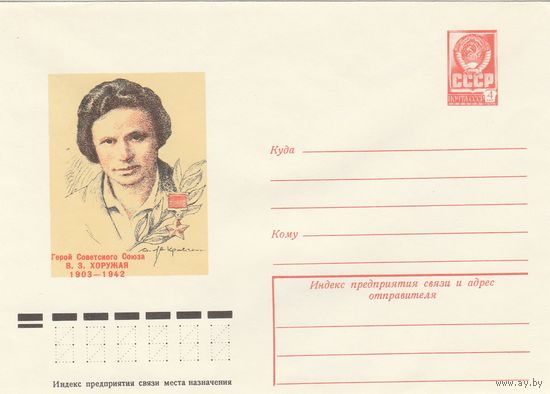 СССР 1978 МХК Герой Советского Союза Хоружая (к3)