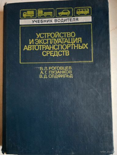 Устройство и эксплуатация автотранспортных средств.учебник водителя