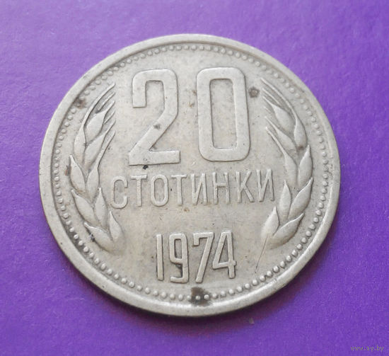 20 стотинок 1974 Болгария #03
